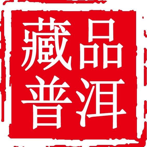 藏品普洱