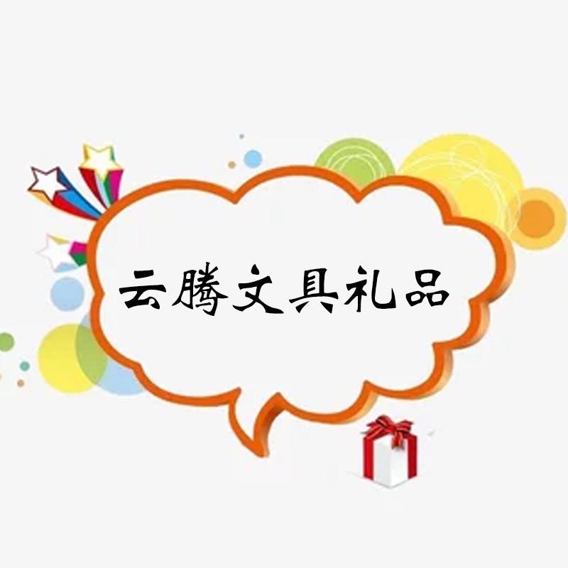 云腾文具礼品