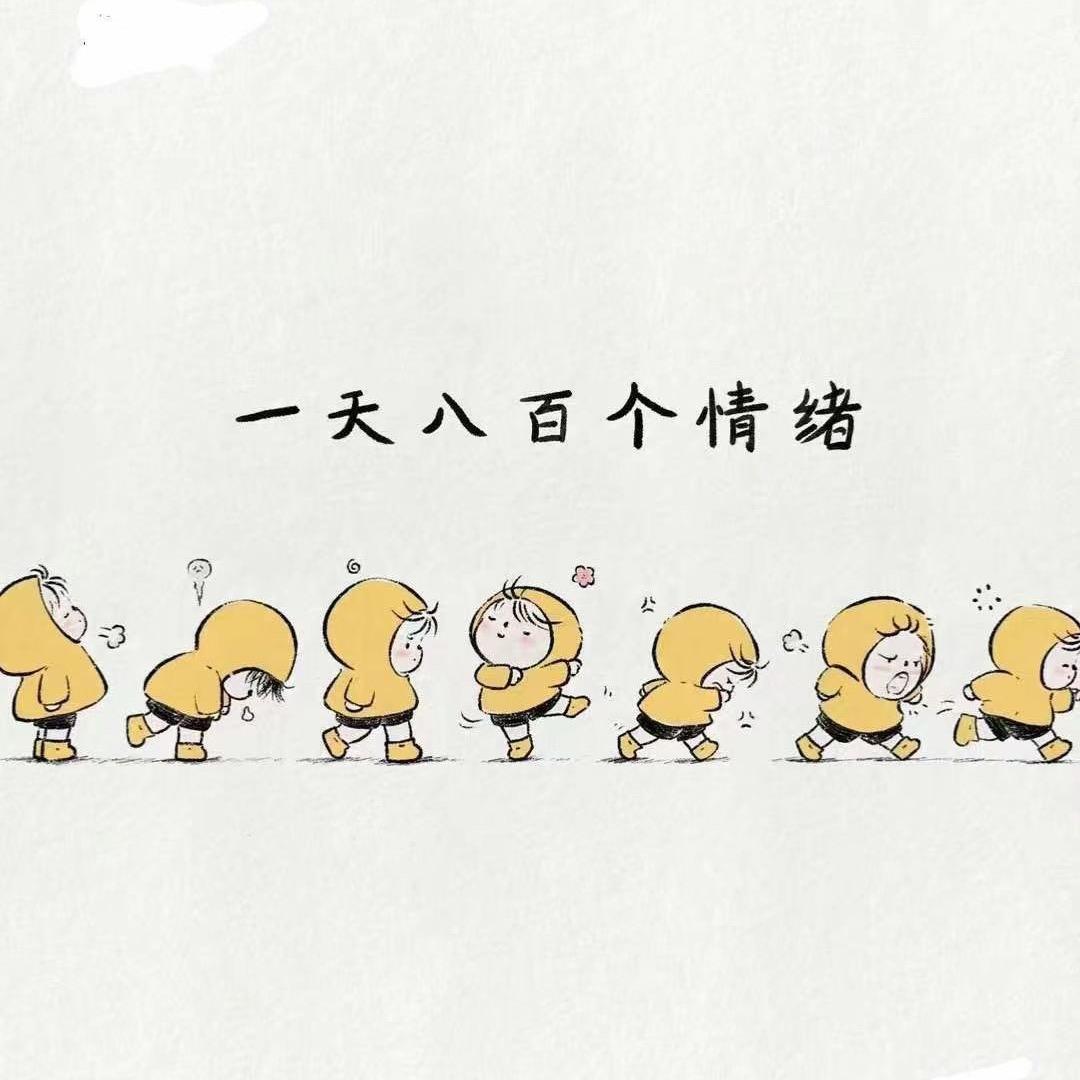 情绪不稳定