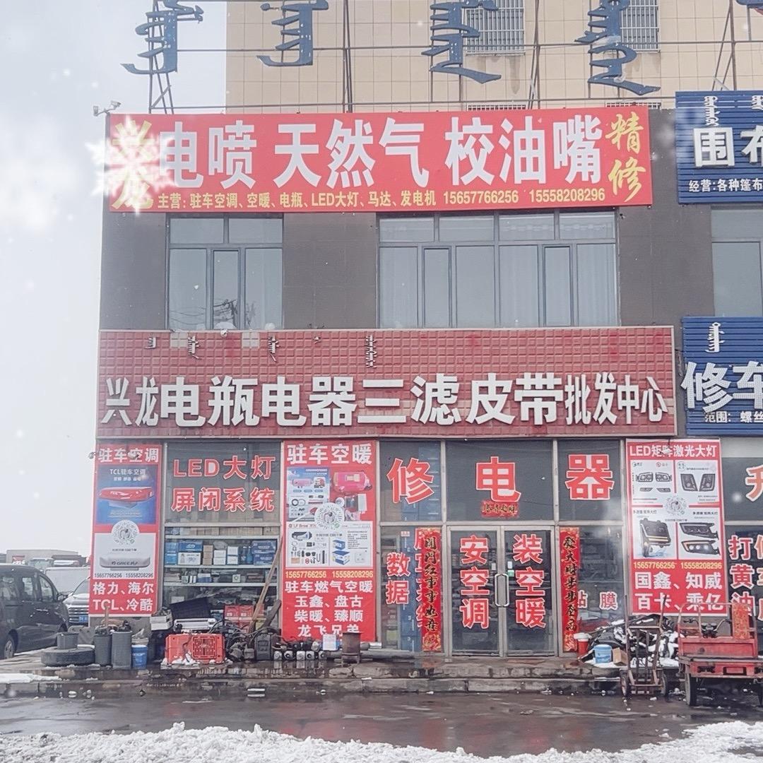 兴龙电瓶电器（三滤皮带批发中心）官方号