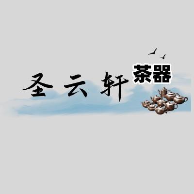 圣云轩茶器