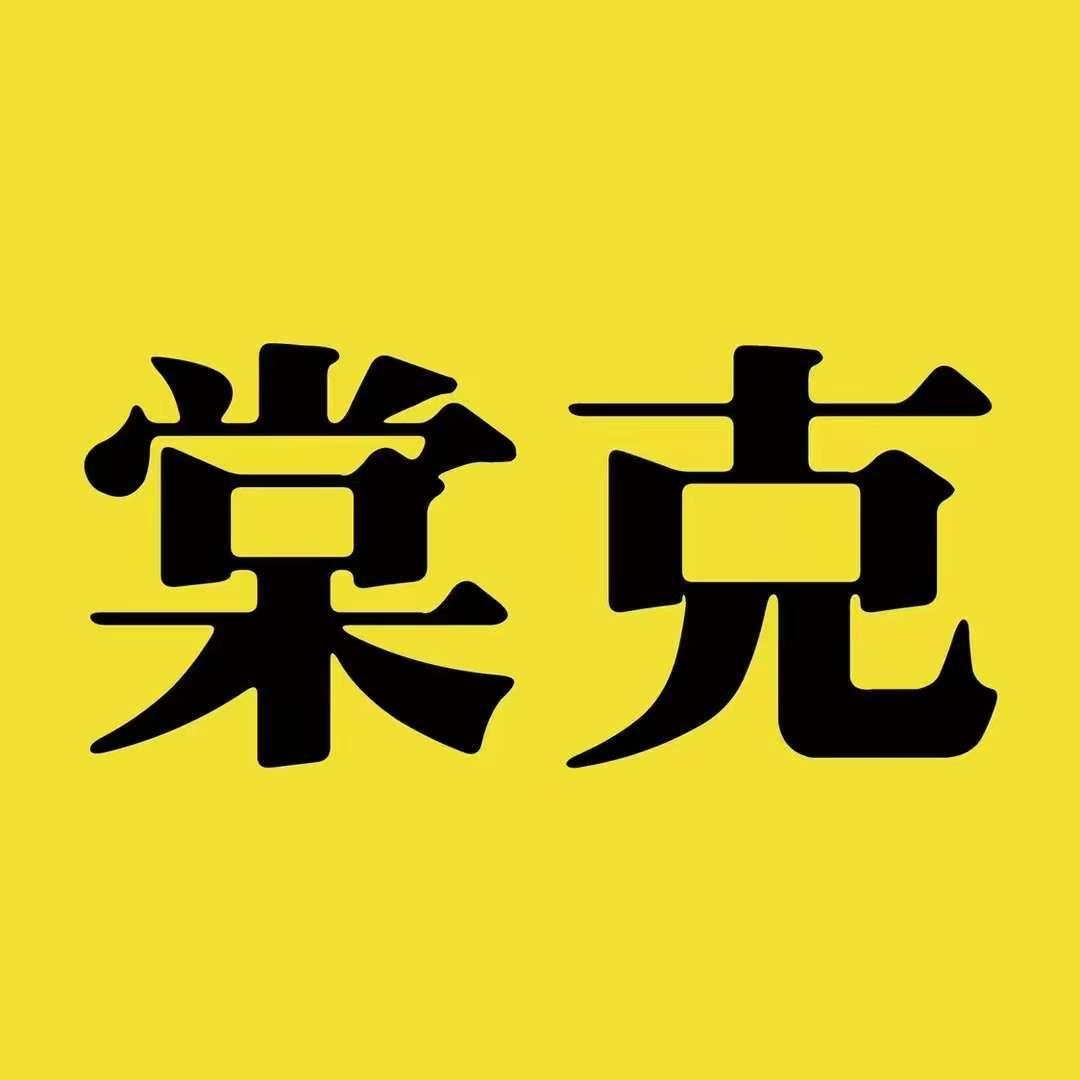 棠克 住进理想家