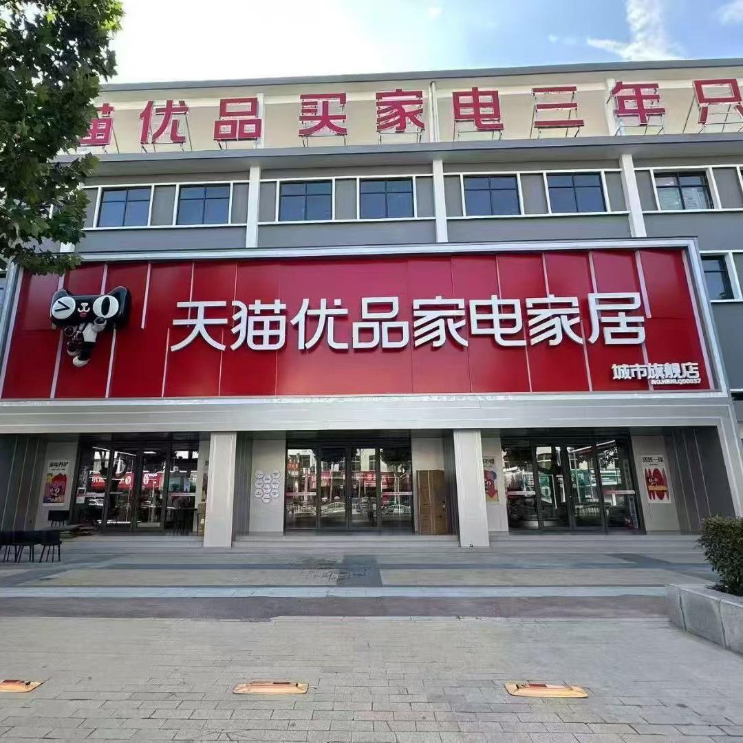 （商水老第一商场家电家居折扣仓）