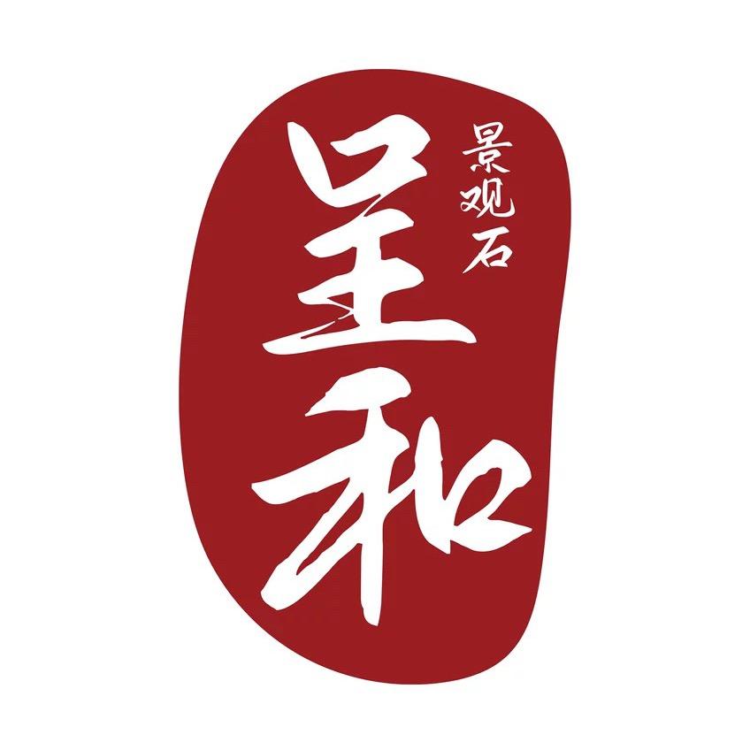 杭州富阳呈和园林材料经营部