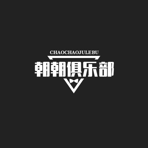 朝朝俱乐部