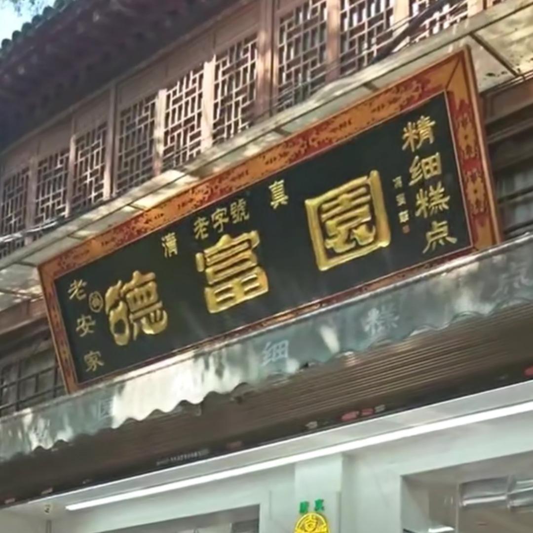 西安老安家德富园清真糕点