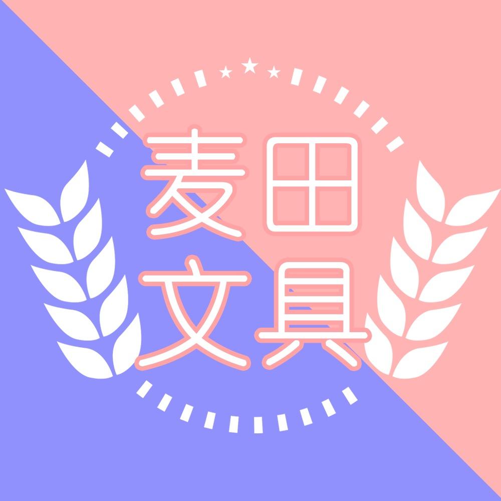 麦田文具