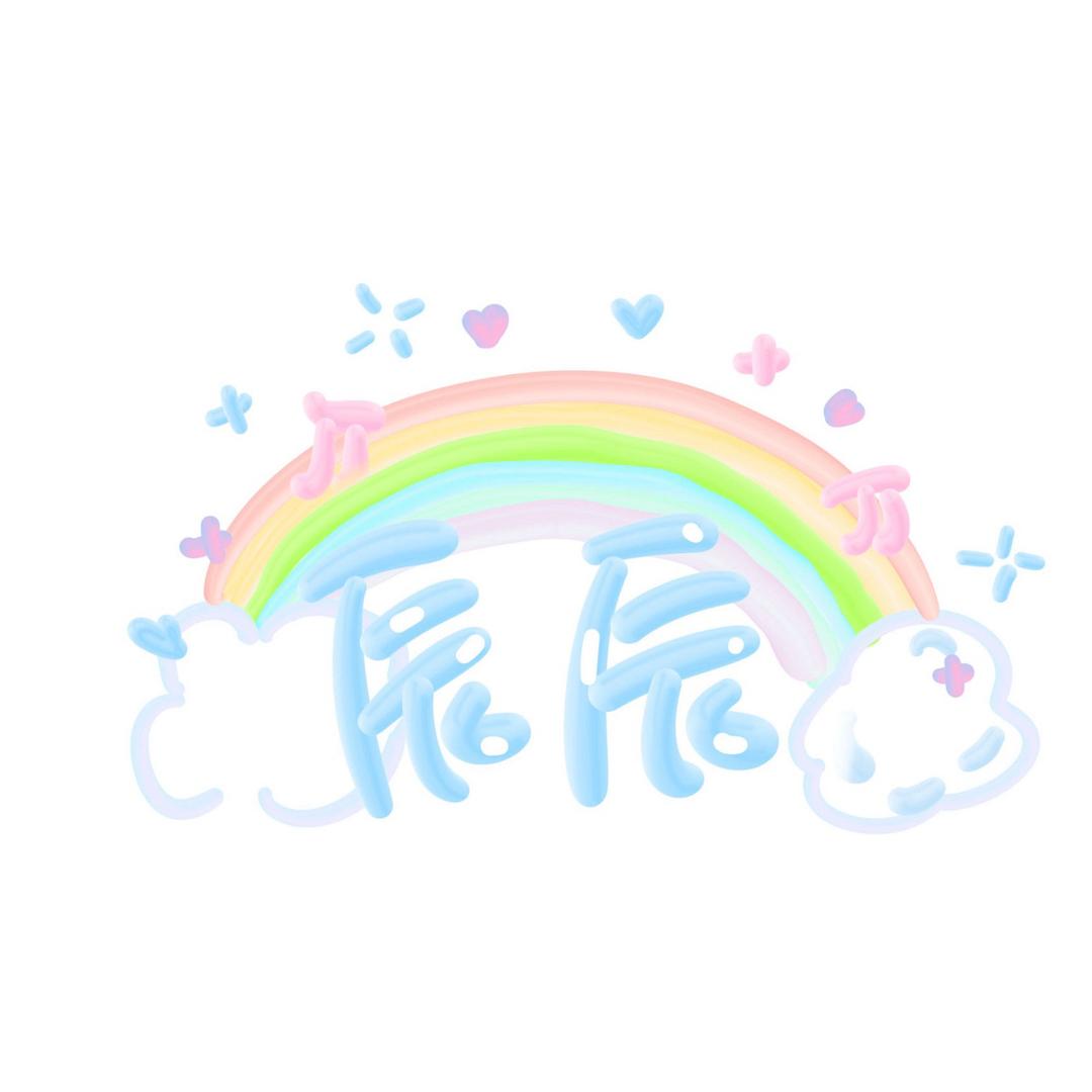 辰辰（我的梦想是当王奕的老粉）