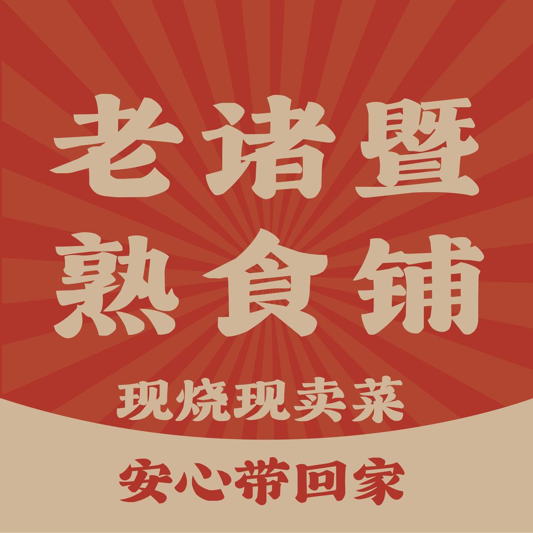 老诸暨熟食铺官方号