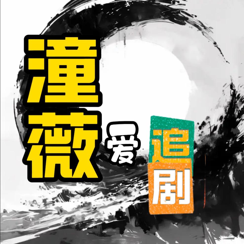 潼薇爱追剧