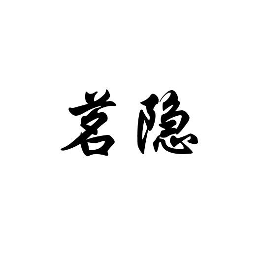 茗隐茶器