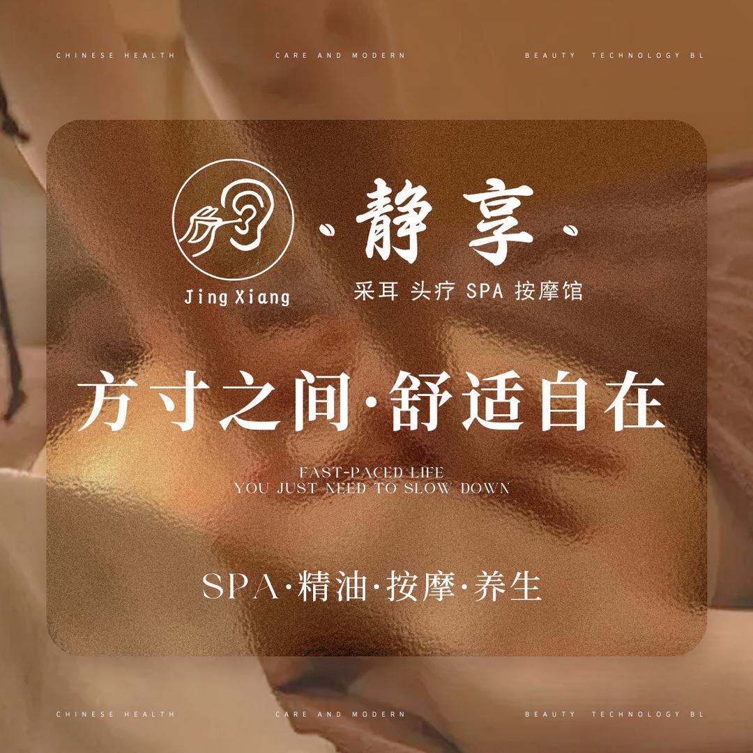 静享采耳·头疗·SPA