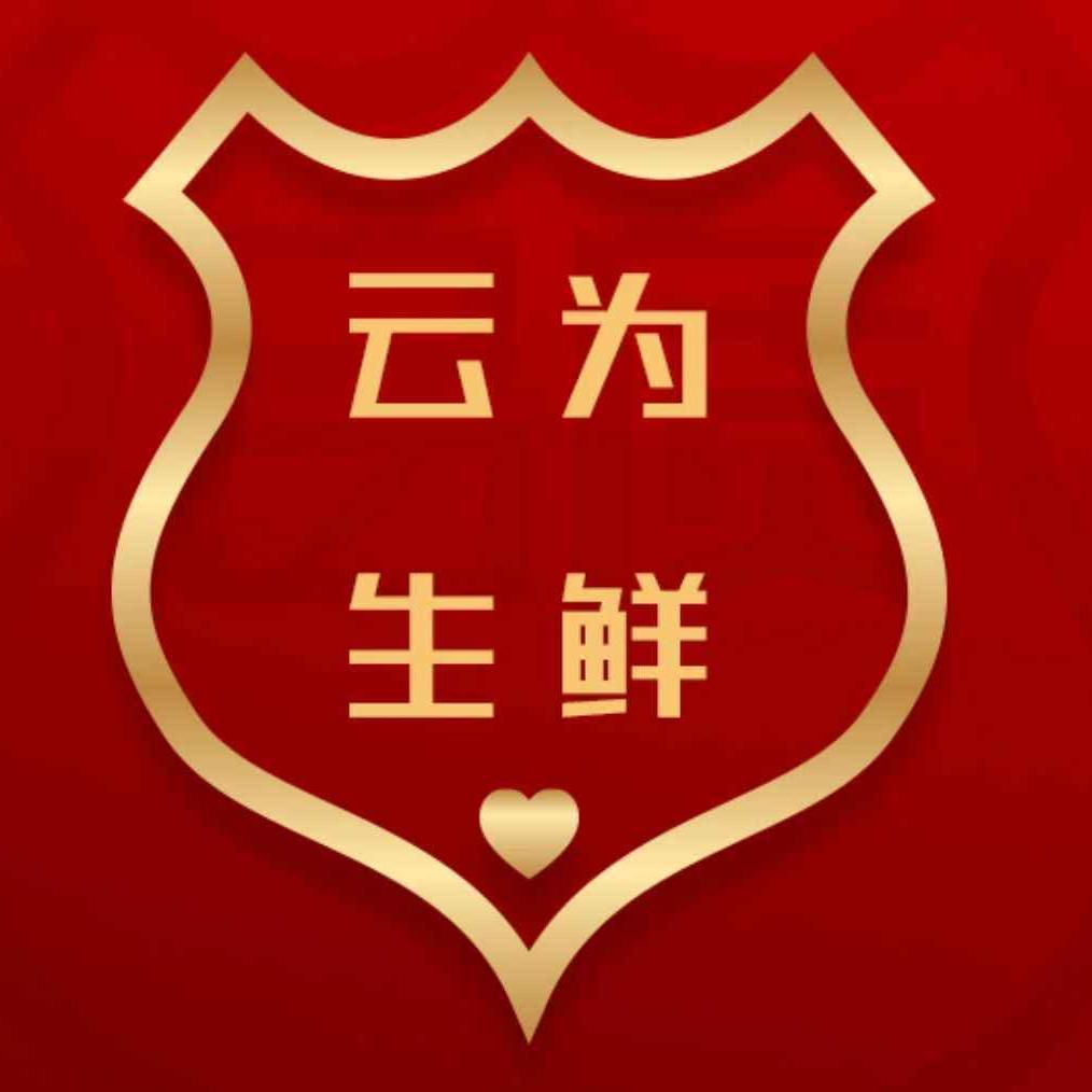 云为生鲜工厂店