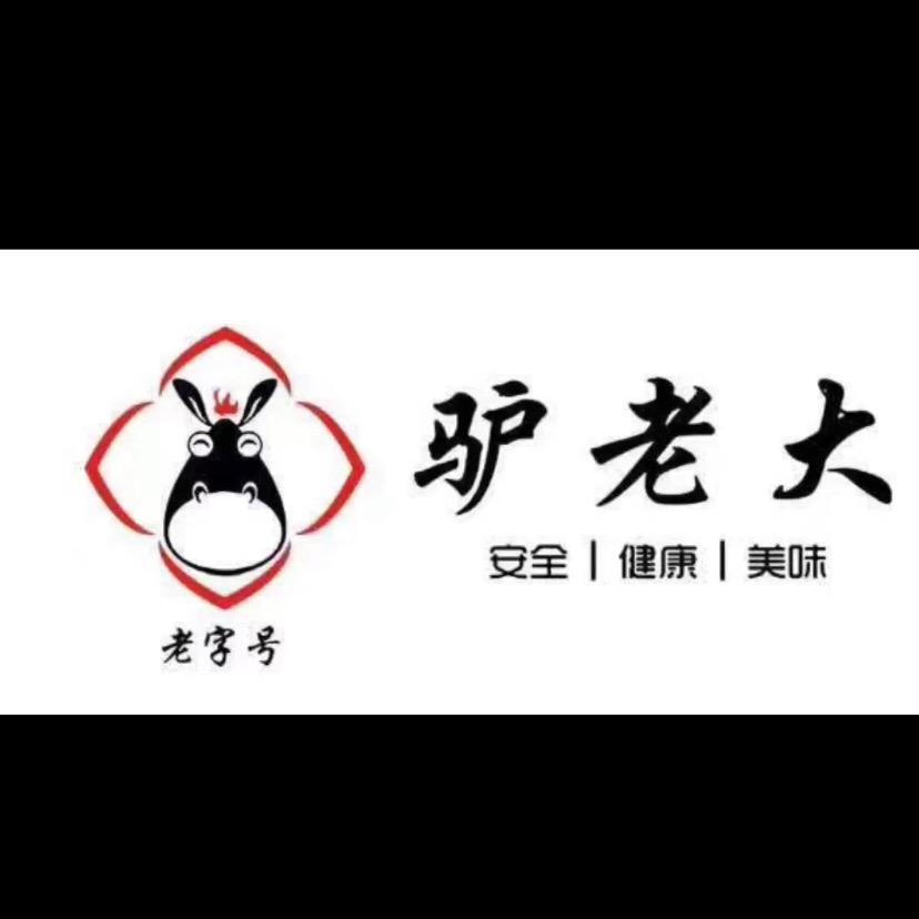 驴老大驴肉馆