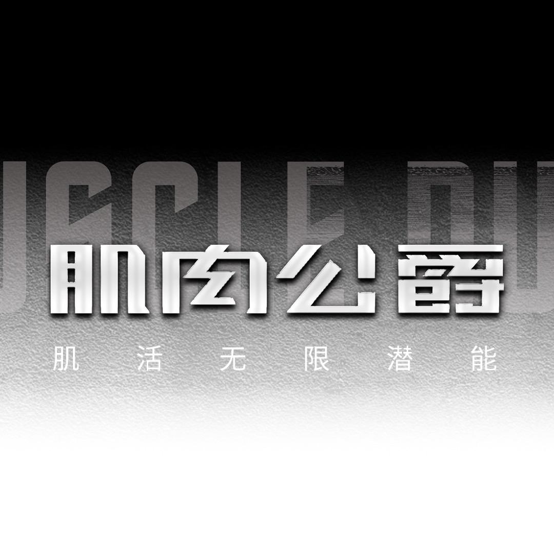 肌肉公爵运动户外