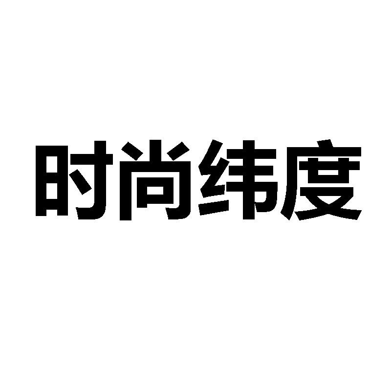 时尚纬度Studio
