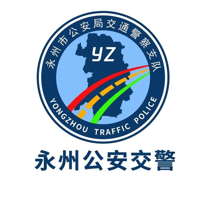 永州公安交警