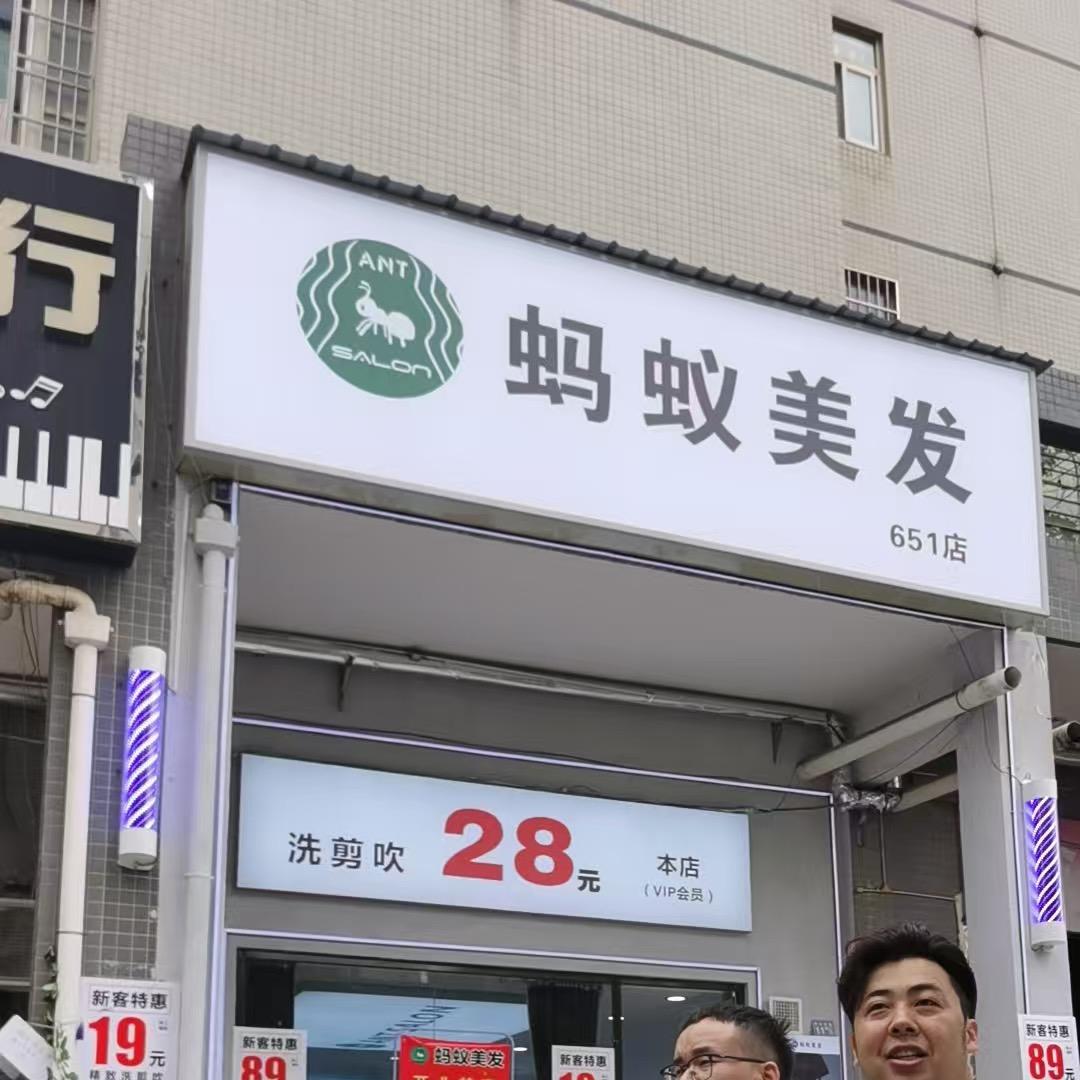蚂蚁美发651店祝正坤