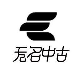 无名弟弟奢潮回收
