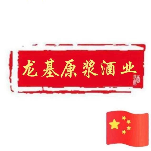 梅州市龙基原浆酒业有限公司