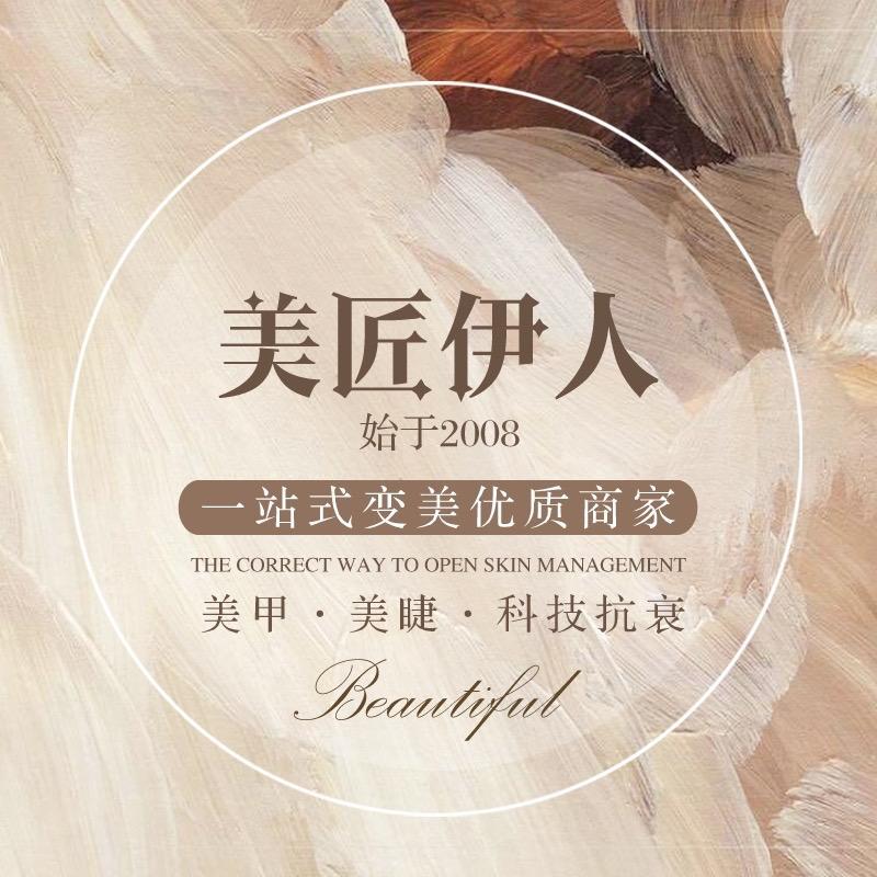 美匠伊人～美甲美睫纹绣