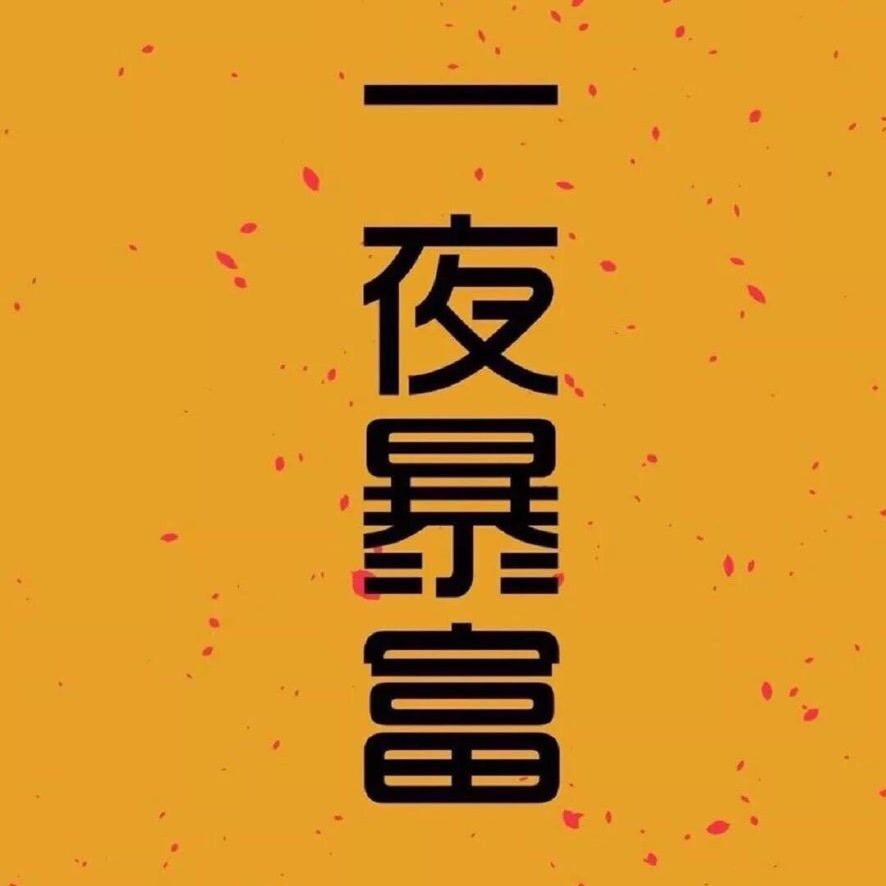 浮夸灬