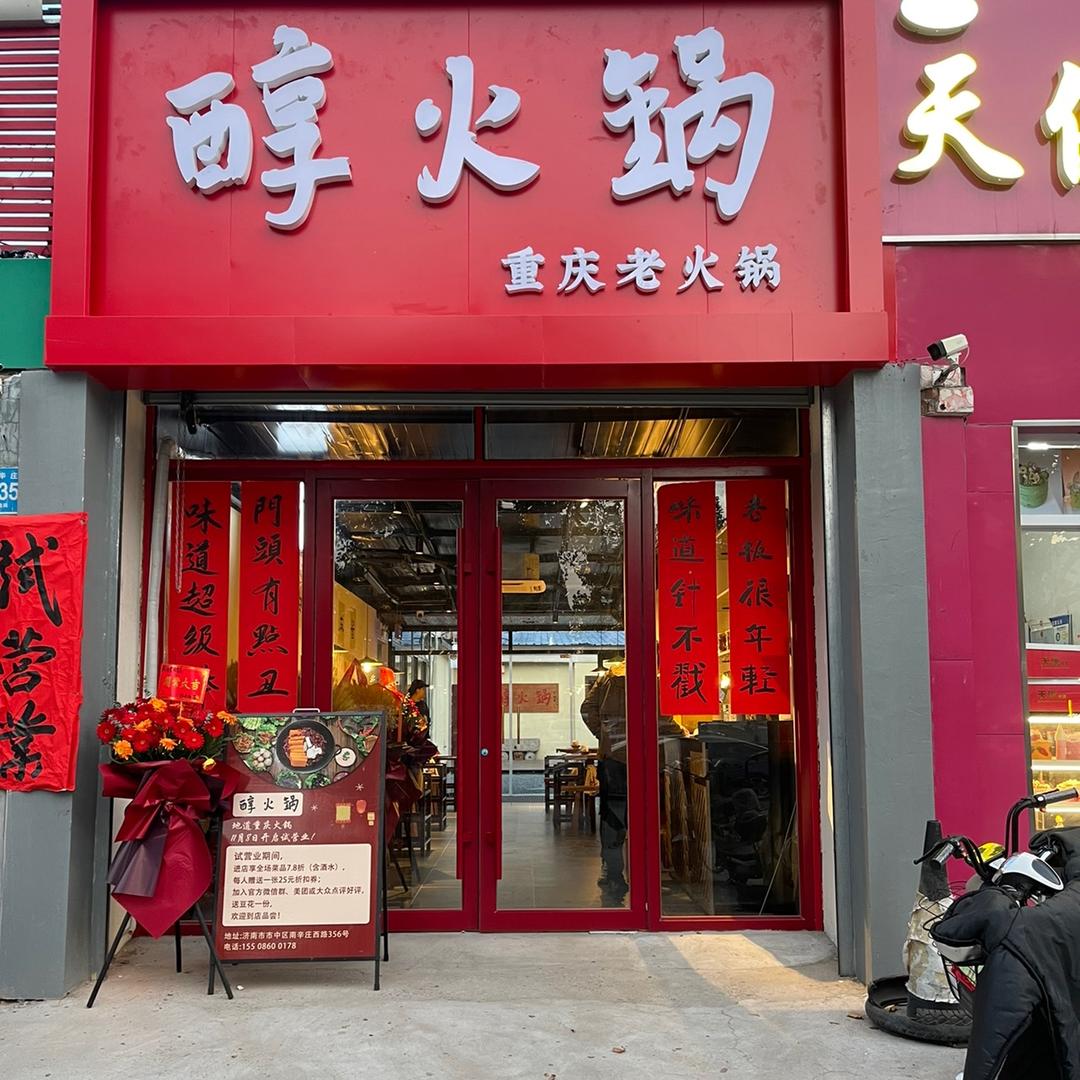 醇火锅济南大学店