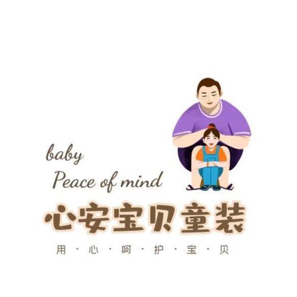 心安宝贝童装