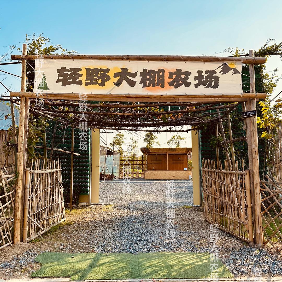 轻野大棚农场
