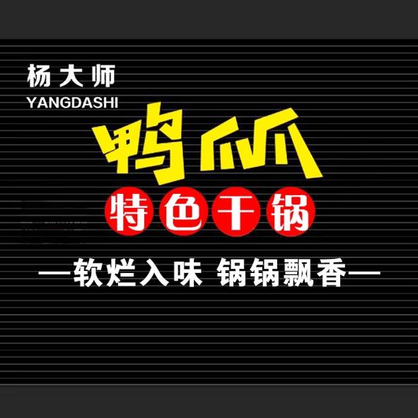 杨大师鸭爪爪特色干锅