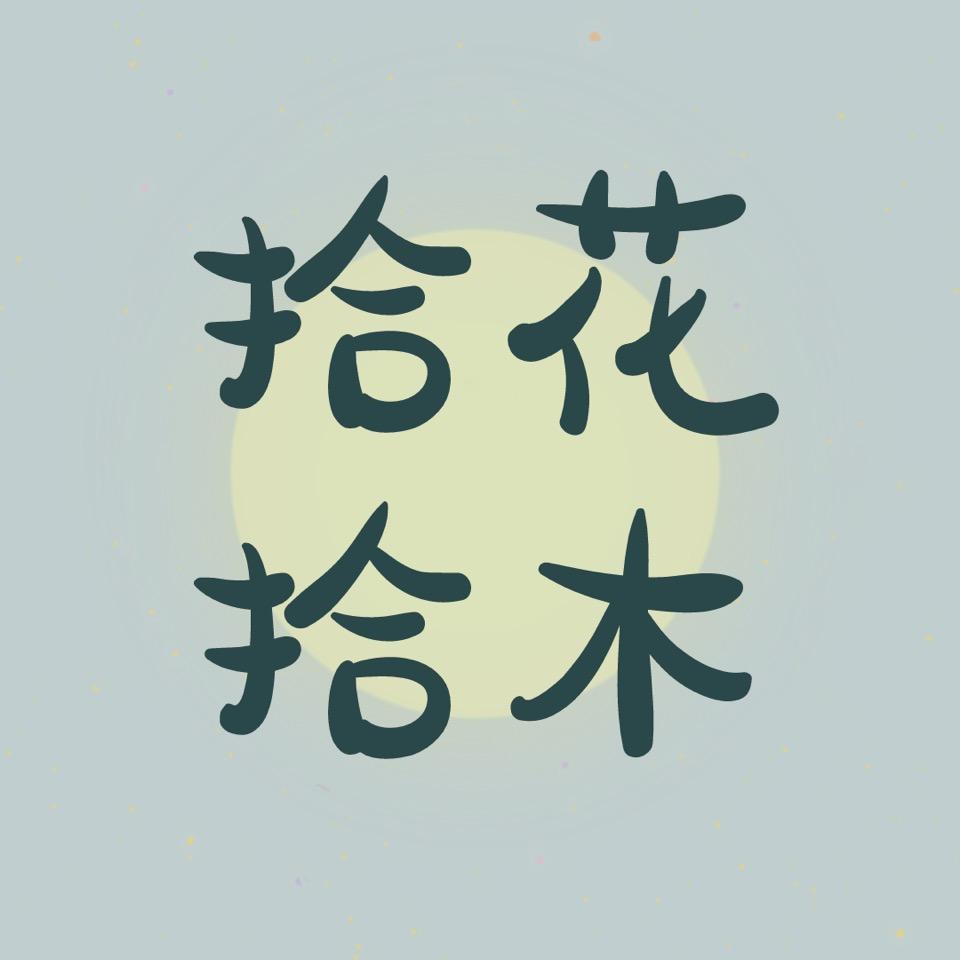 拾花拾木