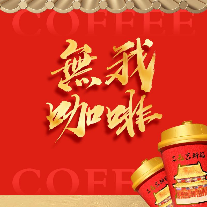 無我咖啡