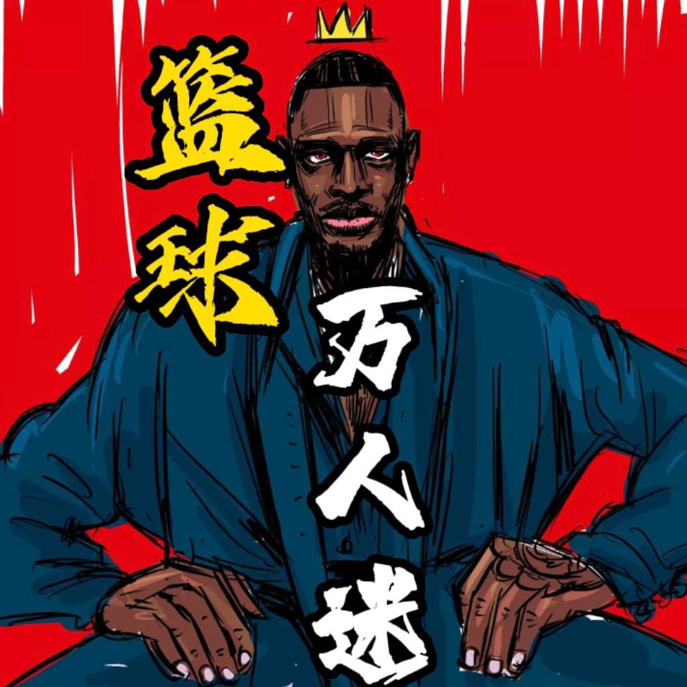 篮球万人迷