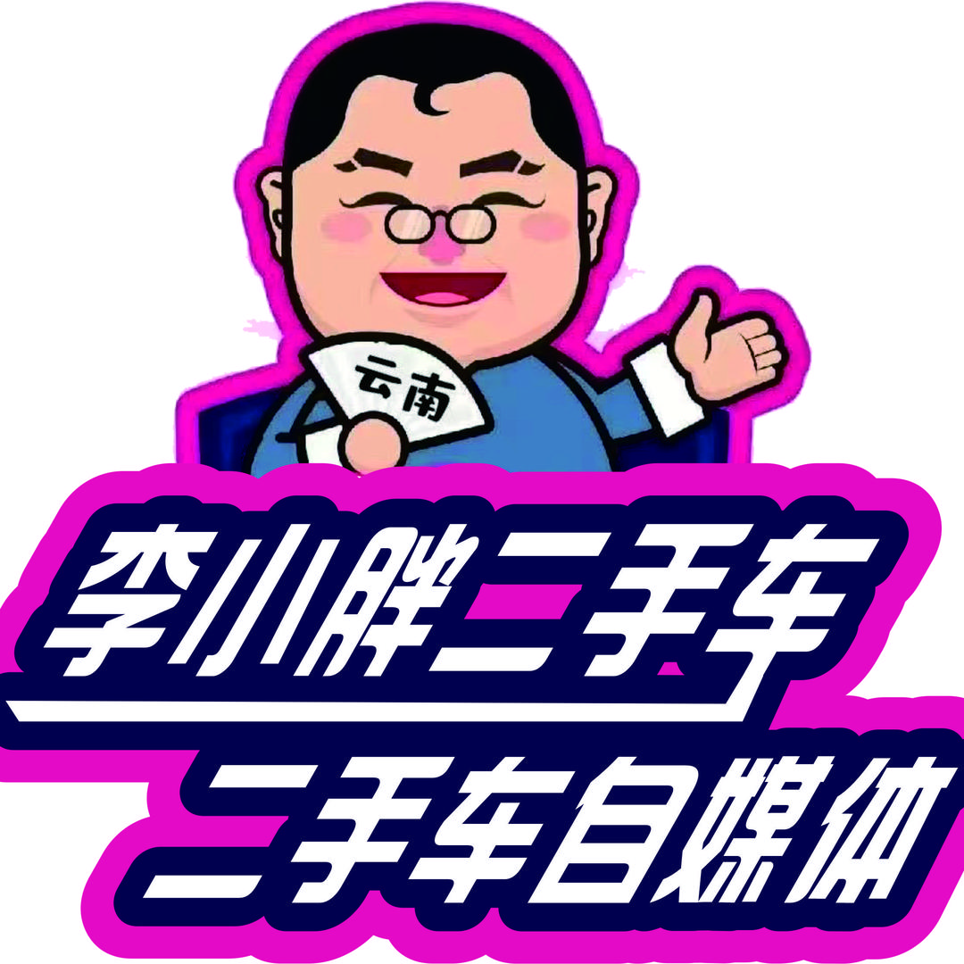 小号李小胖二手车