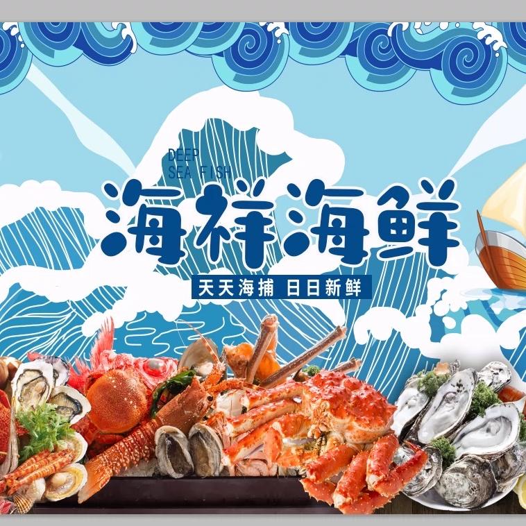 祥芝-海祥海鲜
