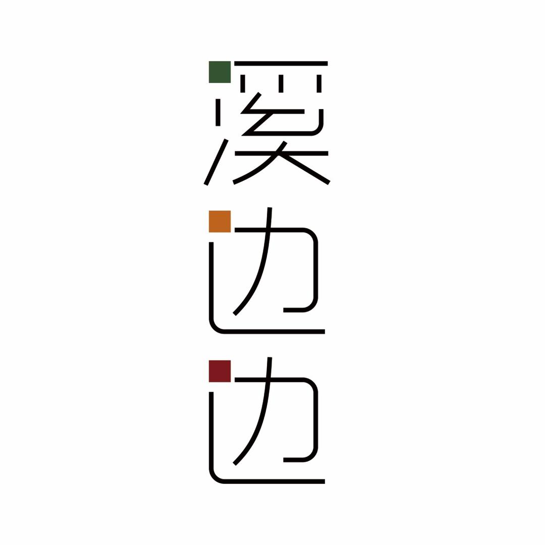 溪边边