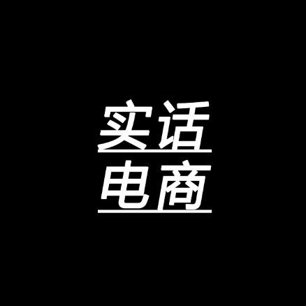 实话电商郑哥