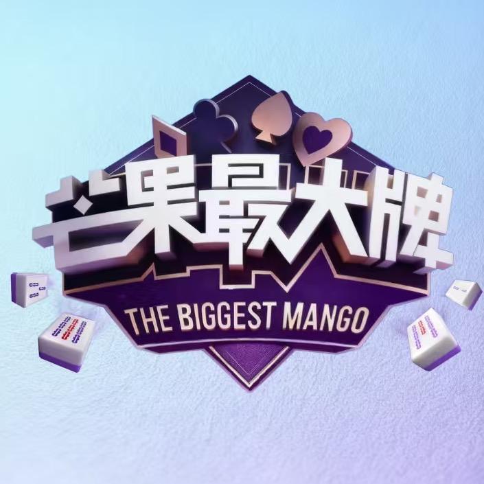 芒果最大牌