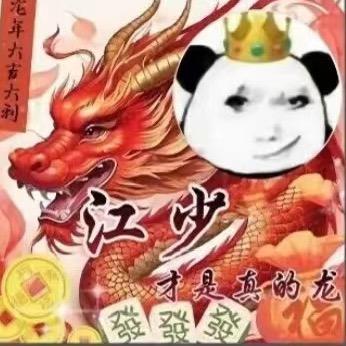 威慑江总（南方的🐯）