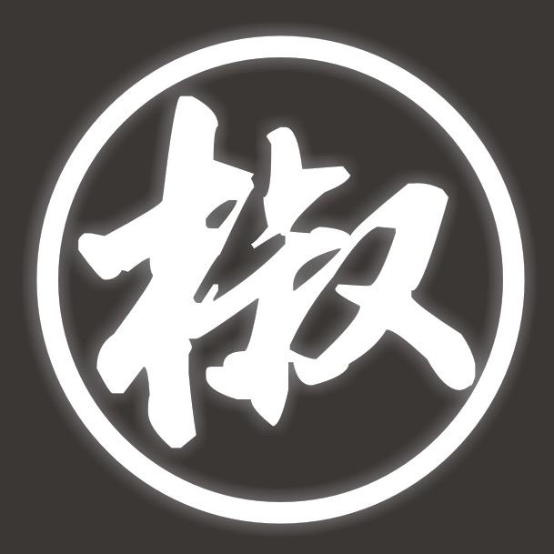 椒崩椒の椒老板