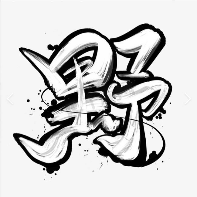 野绣（团队）