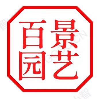 百景园艺
