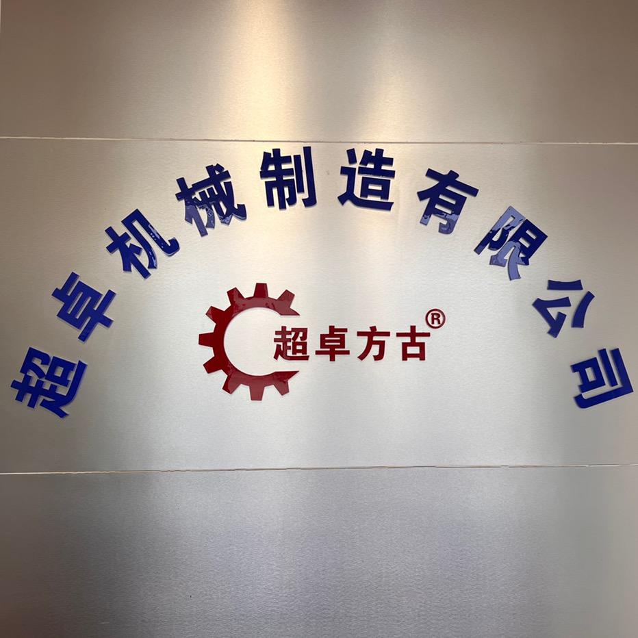超卓粮机