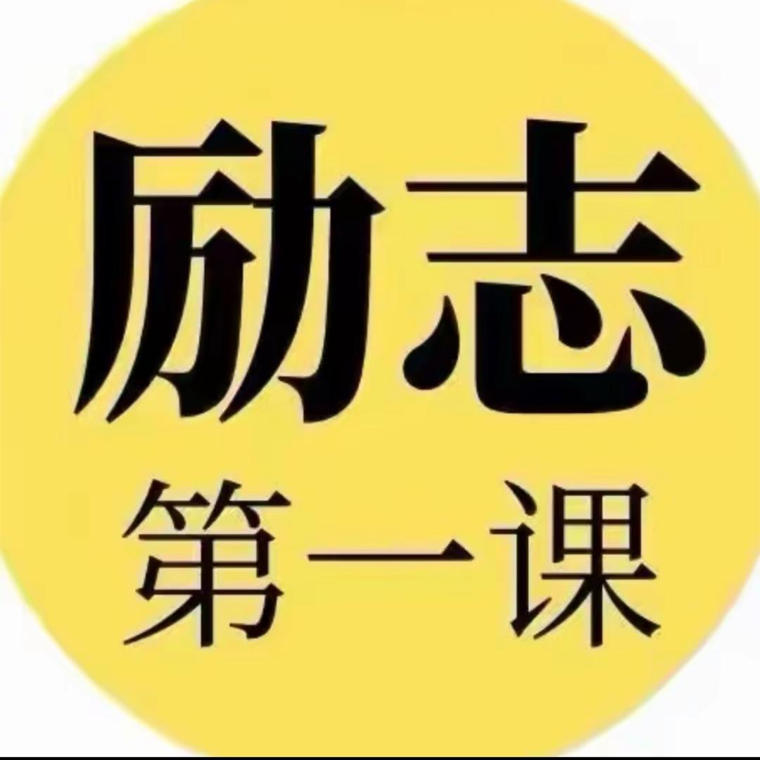 励志第一课
