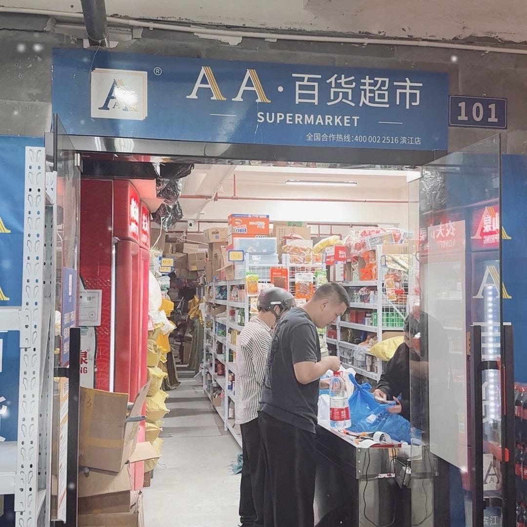 开闪电仓的小哥（AA百货）