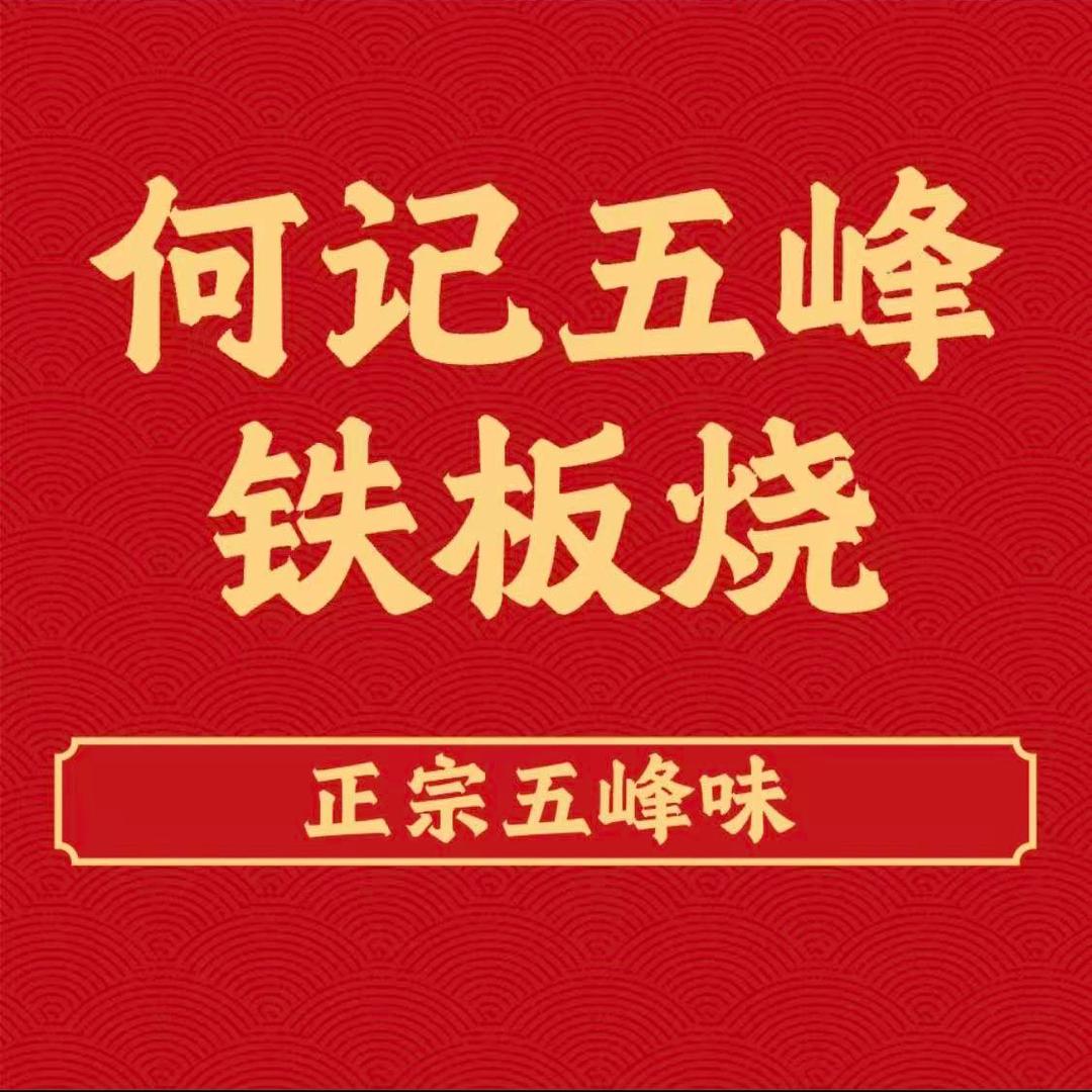 何记五峰铁板烧（解放路步行街店）