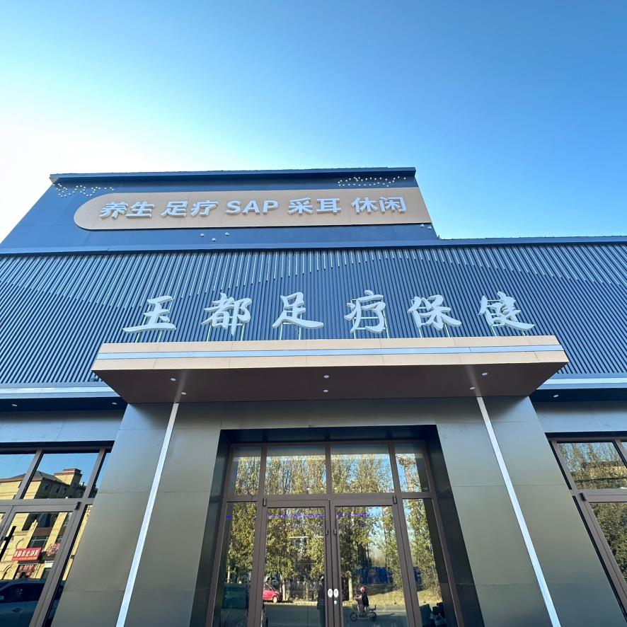 玉都足疗保健(蠡县店)