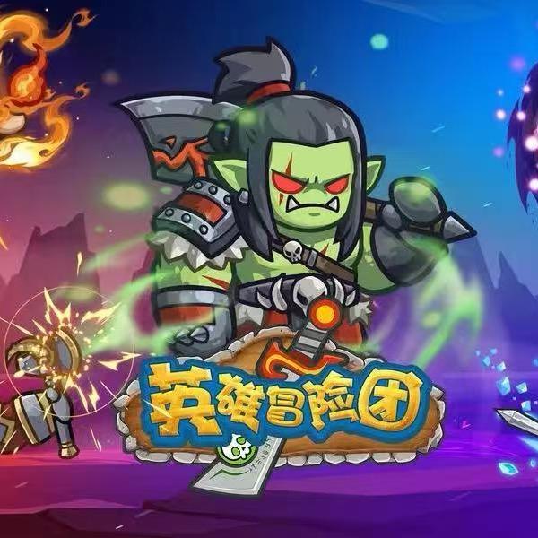 英雄冒险团 大大拿