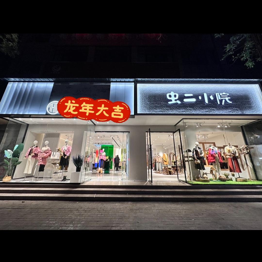 沁阳她图虫二小院女装