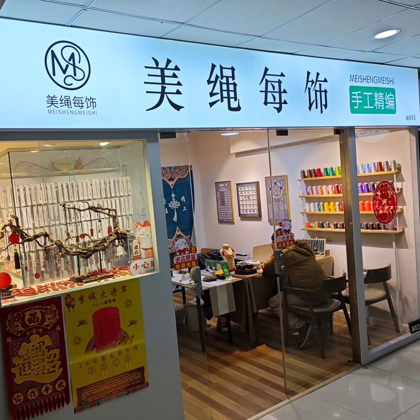 美绳每饰